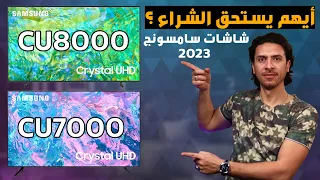 شاشة سامسونج CU8000 👌 و سامسونج CU7000 أيهم أفضل و يستحق الشراء ✅ في 2023؟ افضل شاشات التلفزيون 2023