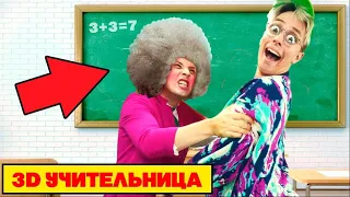 ПРАНКИ над СТРАШНОЙ УЧИТЕЛЬНИЦЕЙ 3D в Реальной Жизни! ** Scary teacher 3d **