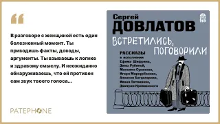 «Встретились, поговорили» Сергей Довлатов. Читают: Е.Шифрин, Д.Рубина, М.Суханов и др. Аудиокнига