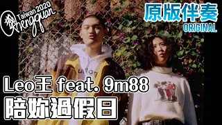 Leo王 feat. 9m88  - 陪妳過假日 Weekends With You ( KTV 原版伴奏 Original Instrumental )