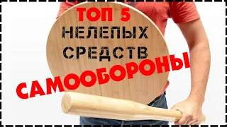 Топ 5 Самых Нелепых Средств Для Самообороны О Которых Вы Не Знали