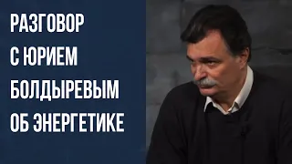 Разговор с Юрием Болдыревым об энергетике