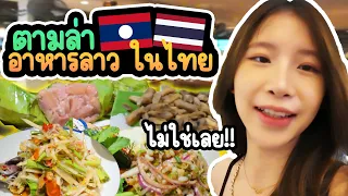 สาวลาวลองกินอาหารลาวในไทย l สาวลาวไปไหน