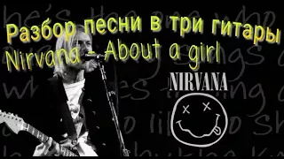Разбор песни в три гитары. Nirvana - About a girl. Ритм + соло + бас