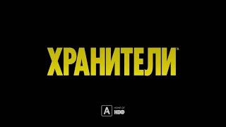 Хранители | Watchmen | В 4 серии (2019)