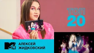 Алексей Жидковский // MTV Топ-20