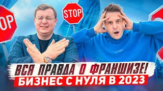 ВСЯ ПРАВДА О ФРАНШИЗЕ в 2023 году | Бизнес с нуля по франшизе