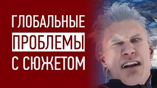 Глобальные проблемы Devil May Cry 5