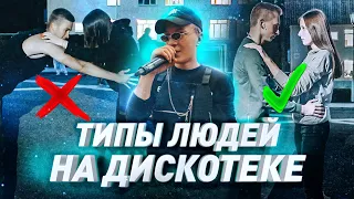 ТИПЫ ЛЮДЕЙ НА ДИСКОТЕКЕ В ЛАГЕРЕ | ЛЕТО 2021| типы людей дискотека