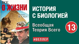 ИСТОРИЯ И БИОЛОГИЯ: ТРАВИНКА  СТАЛА  БОМБОЙ   -- Часть 13. Всеобщая теория всего.