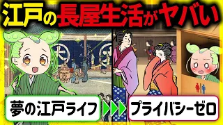 【衝撃！】江戸時代の庶民の驚きの生活「裏長屋」！住居事情の実態と秘密とその末路【ずんだもん＆ゆっくり解説】