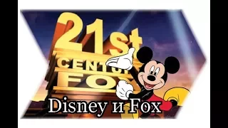 Disney купила Fox - плюсы и минусы