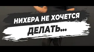 🔥 НИХЕРА НЕ ХОЧЕТСЯ ДЕЛАТЬ...