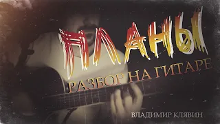 Разбор на гитаре песни Планы. Владимир Клявин
