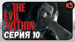THE EVIL WITHIN - #10 [КАТАКОМБЫ ЦЕРКВИ]