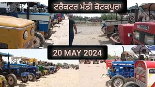 ਟਰੈਕਟਰ ਮੰਡੀ ਕੋਟਕਪੂਰਾ 20 May 2024 // Tractor Mandi Kotkpura #automobile#tractermandi#kotkapura #viral