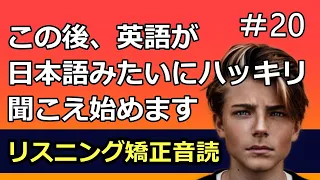 変な呪文を唱えると、英語が日本語のようにハッキリ聞こえるようになる動画　　リスニング矯正音読？