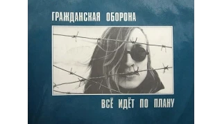 ГРАЖДАНСКАЯ ОБОРОНА - Всё идёт по плану, 1988