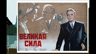 Великая сила (1950)