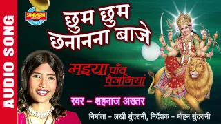 CHHUM CHHUM CHANANANA BAAJE - छुम छुम छानानना बाजे - Shahnaz Akhatar - Audio Song