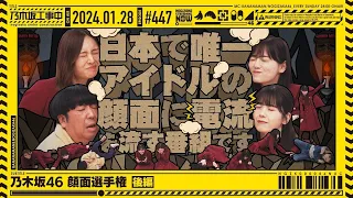 【公式】「乃木坂工事中」# 447「乃木坂46 顔面選手権 後編」2024.01.28 OA