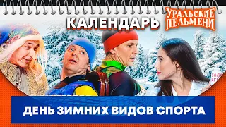 День зимних видов спорта — Уральские Пельмени | Календарь