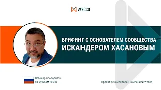 Брифинг с основателем компании Wecco Искандером Хасановым, 21 02 2022