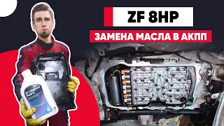 ЗАМЕНА МАСЛА АКПП ZF8HP BMW, Audi, VW, Dodge. МАСЛО В КОРОБКУ АВТОМАТ. ПРОВЕРКА УРОВНЯ МАСЛА В АКПП.