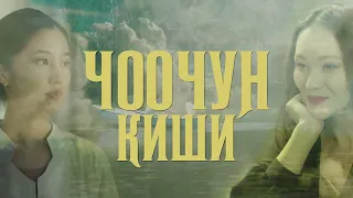 ЧООЧУН КИШИ   3 серия   УТРК   Full HD