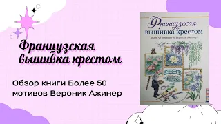 Обзор на книгу "Французская вышивка крестом. Более 50 мотивов от Вероник Ажинер"