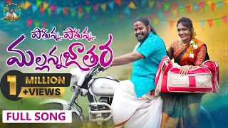 Pothunna Pothunna pilla song || mallanna song 2022||uppuguda shiva || Umesh goud