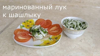 Маринованный лук к ШАШЛЫКУ!!!