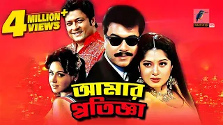 Amar Protigga | আমার প্রতিজ্ঞা | Manna, Moushumi, Ferdous, Misha | Bangla Full Action Movie