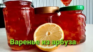 Арбузное варенье. Вкуснейшее янтарное варенье из арбуза!