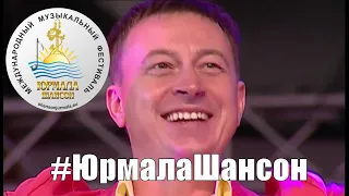 Сергей Славянский   Жена, Юрмала Шансон 2014