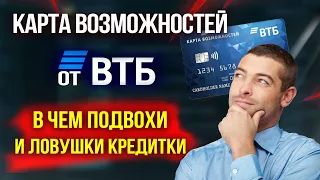 «Карта возможностей» от ВТБ - в чем ПОДВОХИ И ЛОВУШКИ кредитки