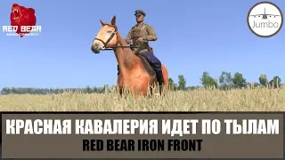 Красная кавалерия идет по тылам (ARMA 3 RED BEAR IF)