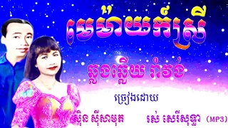 Mei MeyKorSrey/ Rom Vong Old Song / Sin Sisamuth and Ros Sereysothea