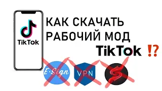 Как СКАЧАТЬ новый ТИК ТОК мод на АЙФОН без скарлет бесплатно / ТикТок на Iphone