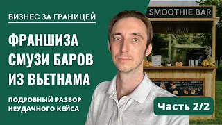 Бизнес за границей | Как я пытался запустить франшизу смузи баров во Вьетнаме | Часть 2