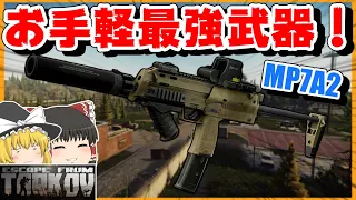 お手軽で最強なMP7!! #192【EFT】【タルコフ】【ゆっくり実況】