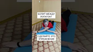 Делайте это упражнение если болит между лопаток