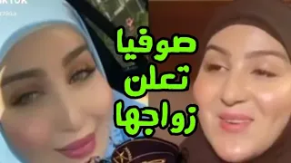 صوفيا تعلن زواجها حصريا