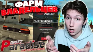 На Что ВЛИЯЕТ Количество ВЛАДЕЛЬЦЕВ? | Drift Paradise MTA