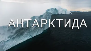 Антарктида неизвестные факты