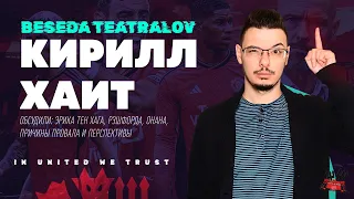 В гостях Кирилл ХАИТ @cholo_football  | Подкаст «Беседа Театралов» #116 Манчестер Юнайтед