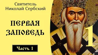 1/10 Первая Заповедь ☦️ Николай Сербский. 10 заповедей  @SpasenieVoHriste