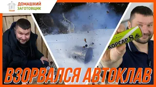 ВЗРЫВ АВТОКЛАВА! 💥