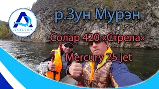 На Солар 420 "Стрела" + Mercury 25 jet по р.Зун Мурэн (Зун Мурино)