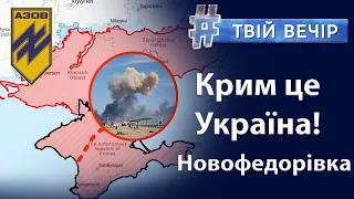 Крим, аеродром Новофедорівка. «Бавовна»: диверсія, недопалок чи ракетний удар? | Твій Вечір